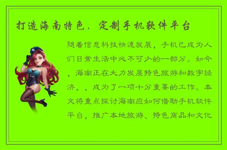 打造海南特色，定制手机软件平台