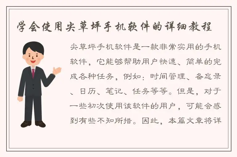 学会使用尖草坪手机软件的详细教程