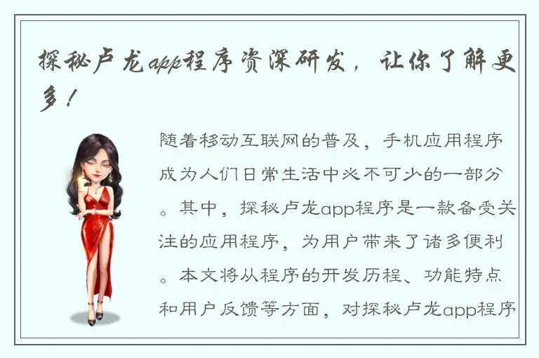 探秘卢龙app程序资深研发，让你了解更多！