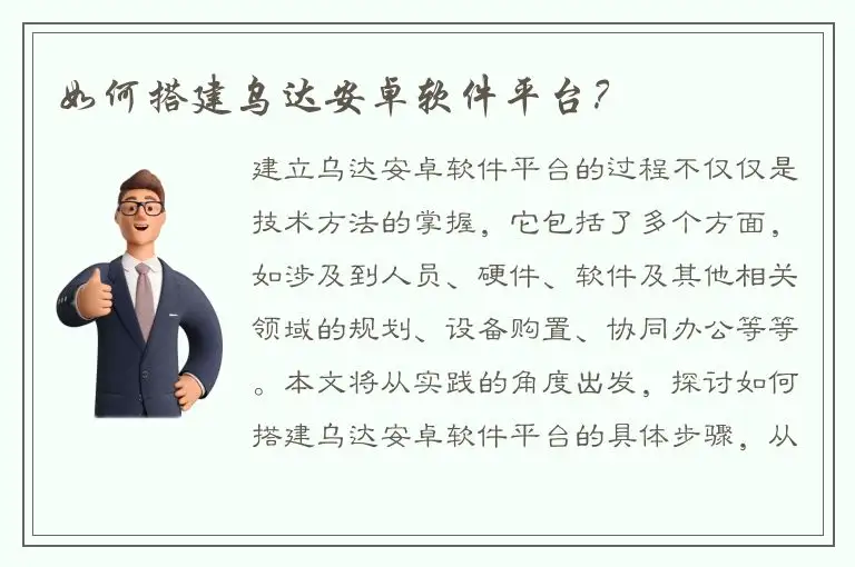 如何搭建乌达安卓软件平台？