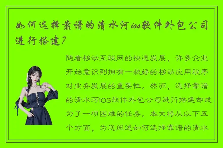 如何选择靠谱的清水河ios软件外包公司进行搭建？