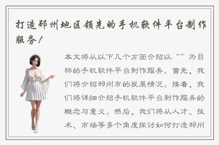 打造邳州地区领先的手机软件平台制作服务！