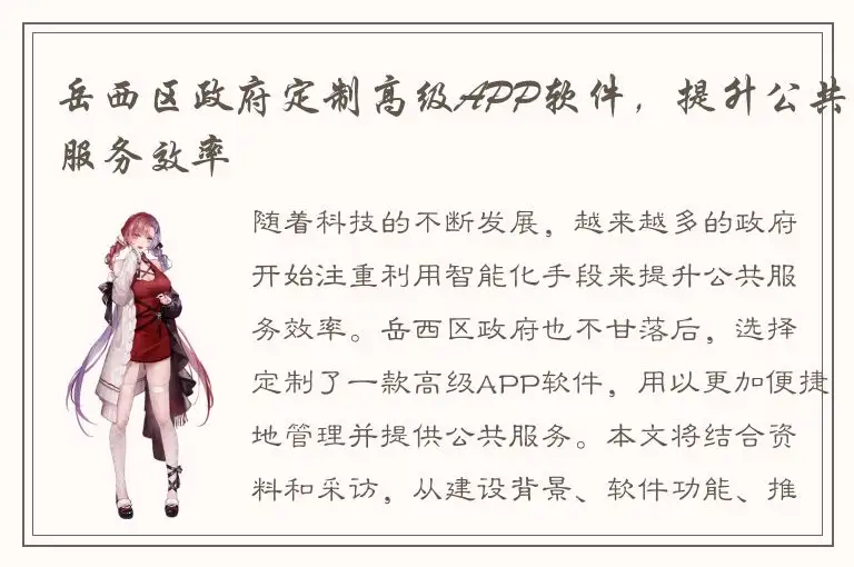 岳西区政府定制高级APP软件，提升公共服务效率