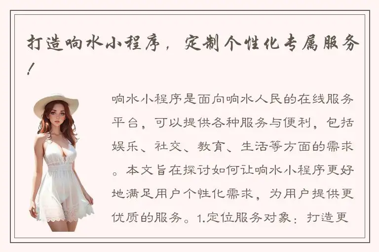 打造响水小程序，定制个性化专属服务！