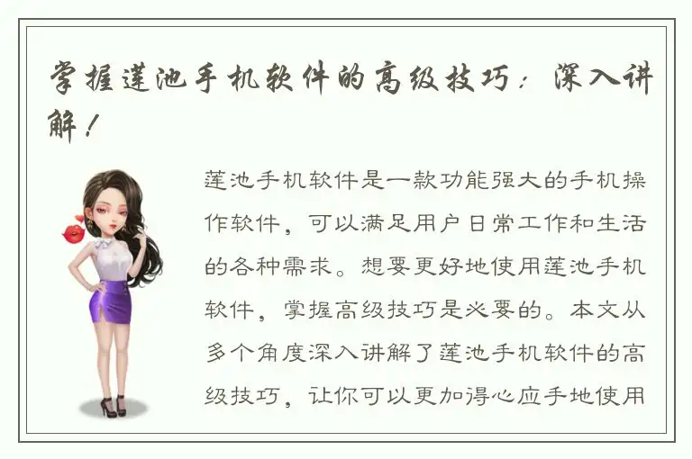 掌握莲池手机软件的高级技巧：深入讲解！