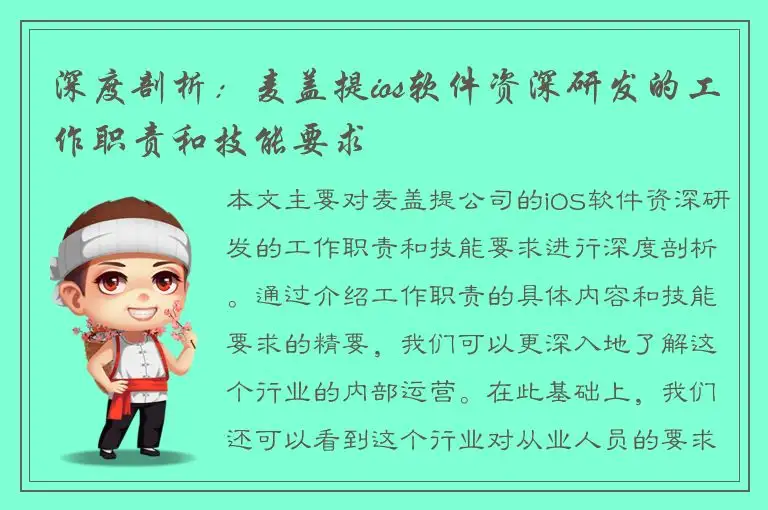 深度剖析：麦盖提ios软件资深研发的工作职责和技能要求