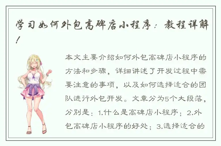学习如何外包高碑店小程序：教程详解！
