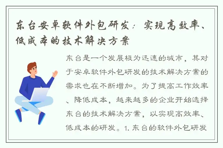 东台安卓软件外包研发：实现高效率、低成本的技术解决方案
