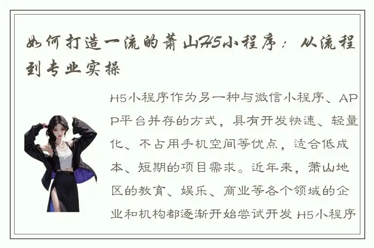 如何打造一流的萧山H5小程序：从流程到专业实操