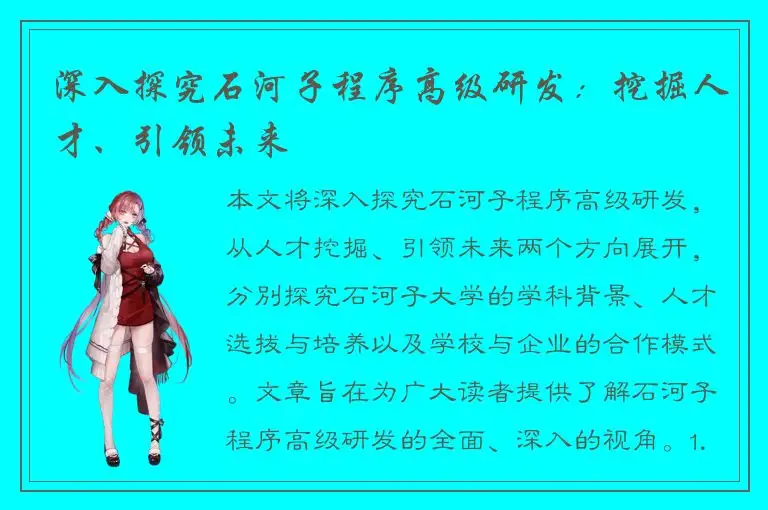 深入探究石河子程序高级研发：挖掘人才、引领未来