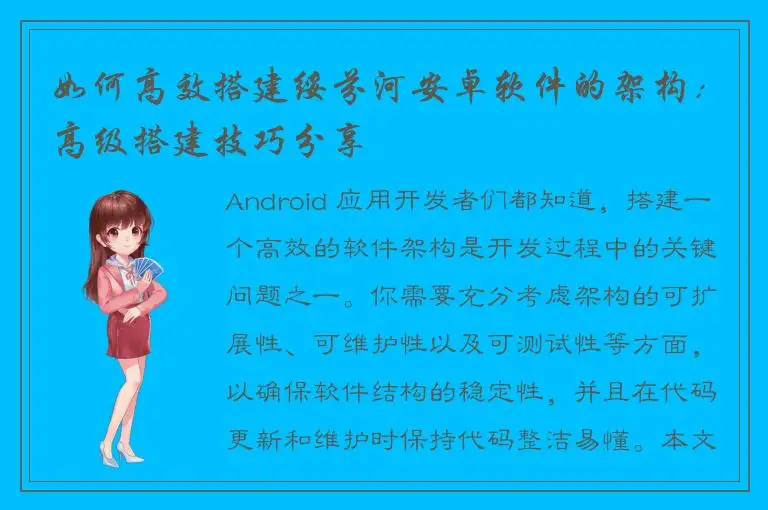 如何高效搭建绥芬河安卓软件的架构：高级搭建技巧分享