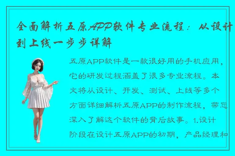 全面解析五原APP软件专业流程：从设计到上线一步步详解