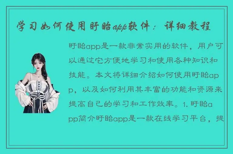 学习如何使用盱眙app软件：详细教程