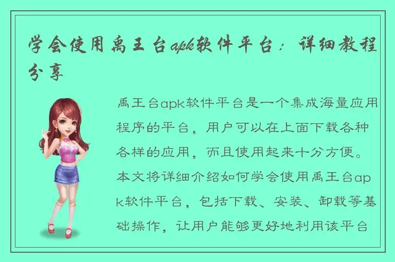 学会使用禹王台apk软件平台：详细教程分享