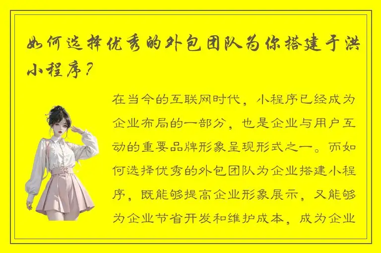如何选择优秀的外包团队为你搭建于洪小程序？