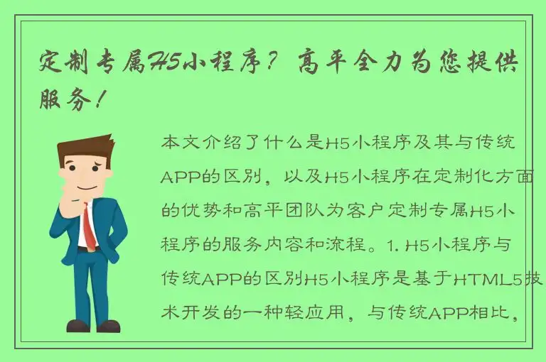 定制专属H5小程序？高平全力为您提供服务！
