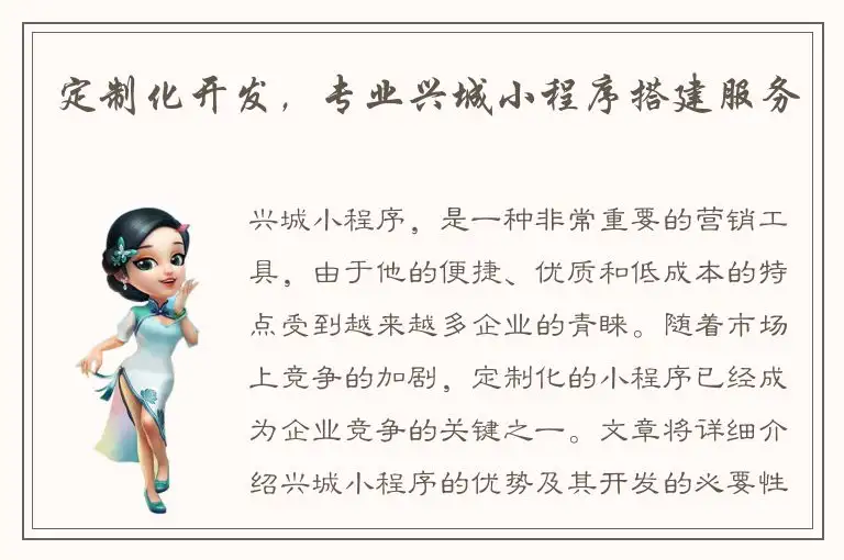 定制化开发，专业兴城小程序搭建服务