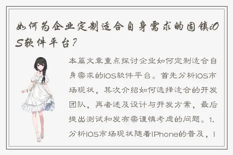 如何为企业定制适合自身需求的固镇iOS软件平台？