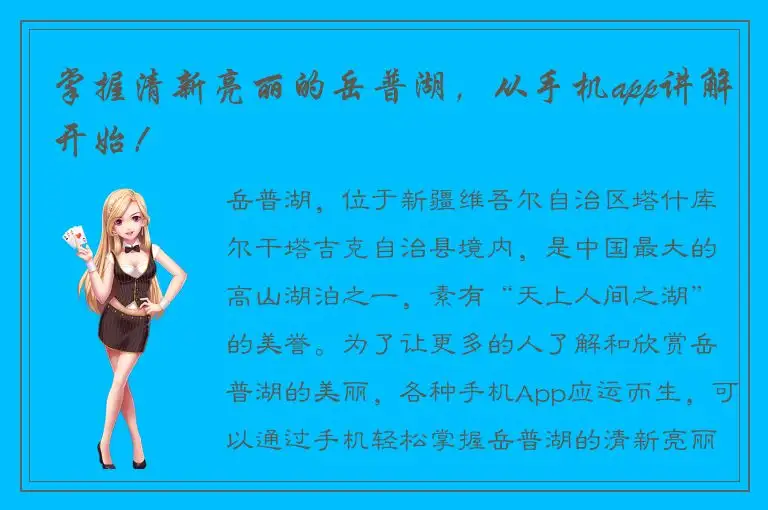 掌握清新亮丽的岳普湖，从手机app讲解开始！