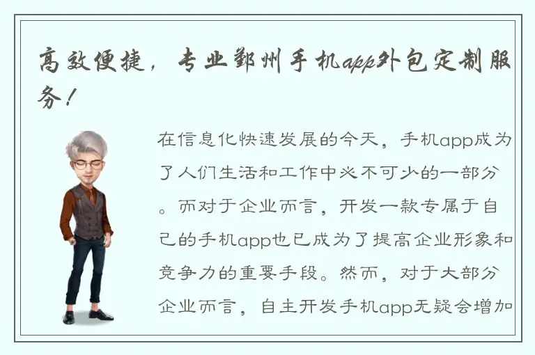 高效便捷，专业鄞州手机app外包定制服务！