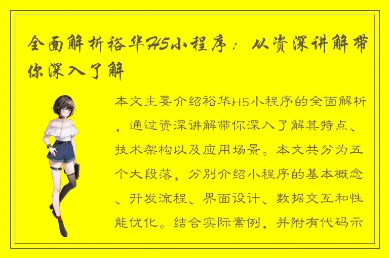 全面解析裕华H5小程序：从资深讲解带你深入了解