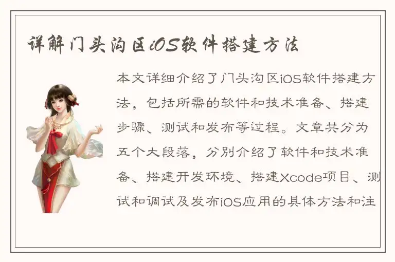 详解门头沟区iOS软件搭建方法