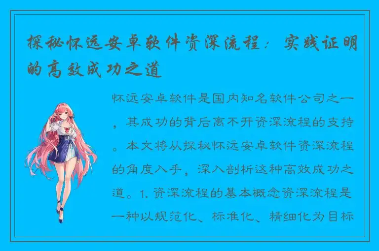 探秘怀远安卓软件资深流程：实践证明的高效成功之道