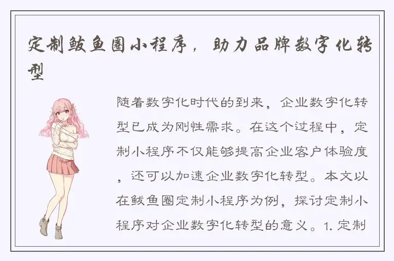 定制鲅鱼圈小程序，助力品牌数字化转型