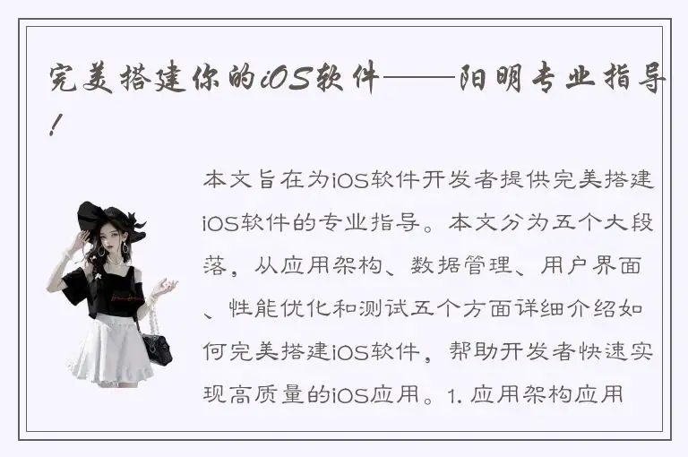 完美搭建你的iOS软件——阳明专业指导！