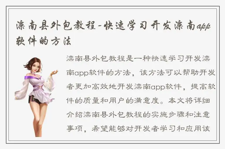 滦南县外包教程-快速学习开发滦南app软件的方法