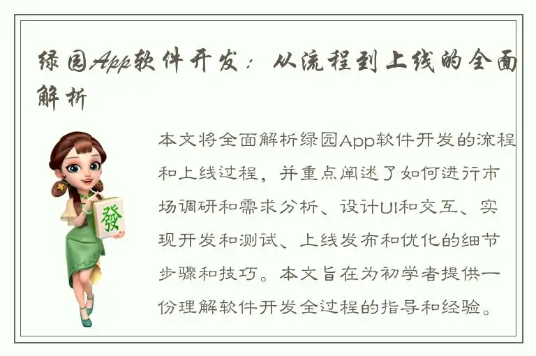 绿园App软件开发：从流程到上线的全面解析