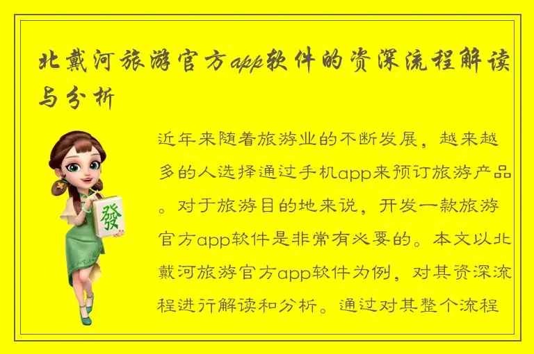 北戴河旅游官方app软件的资深流程解读与分析
