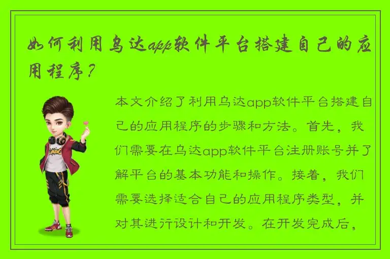 如何利用乌达app软件平台搭建自己的应用程序？