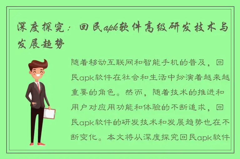 深度探究：回民apk软件高级研发技术与发展趋势