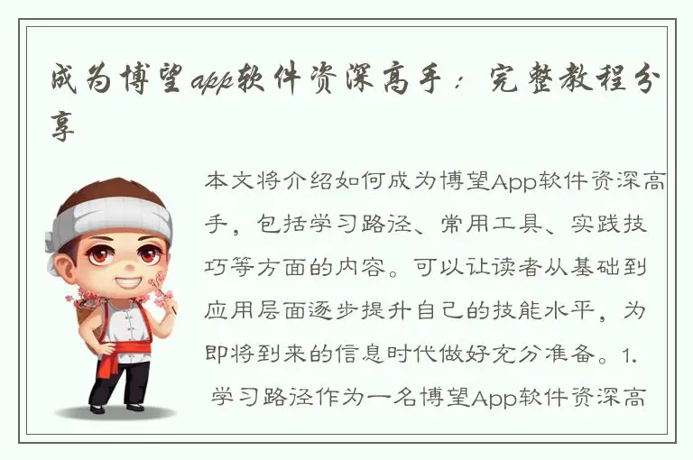 成为博望app软件资深高手：完整教程分享