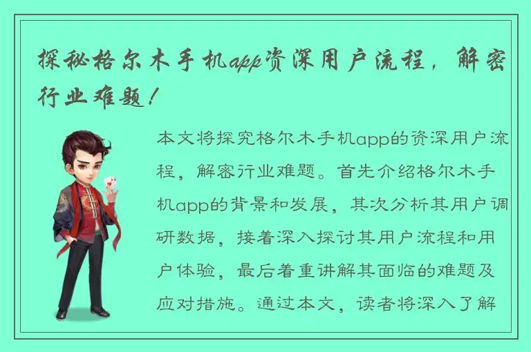 探秘格尔木手机app资深用户流程，解密行业难题！