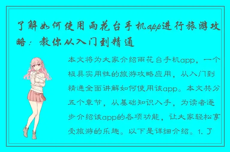 了解如何使用雨花台手机app进行旅游攻略：教你从入门到精通