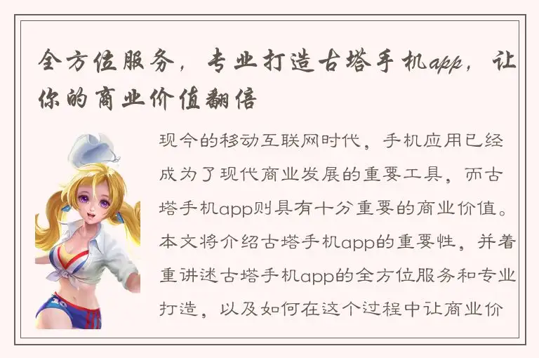 全方位服务，专业打造古塔手机app，让你的商业价值翻倍