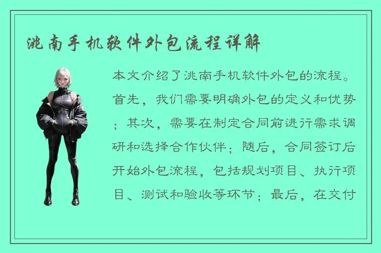 洮南手机软件外包流程详解