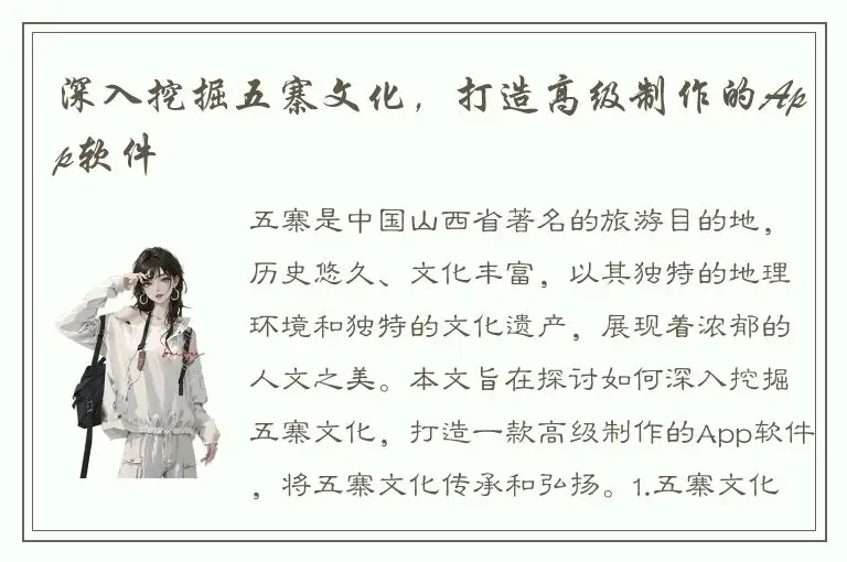 深入挖掘五寨文化，打造高级制作的App软件