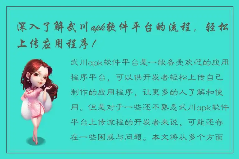 深入了解武川apk软件平台的流程，轻松上传应用程序！
