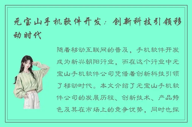 元宝山手机软件开发：创新科技引领移动时代