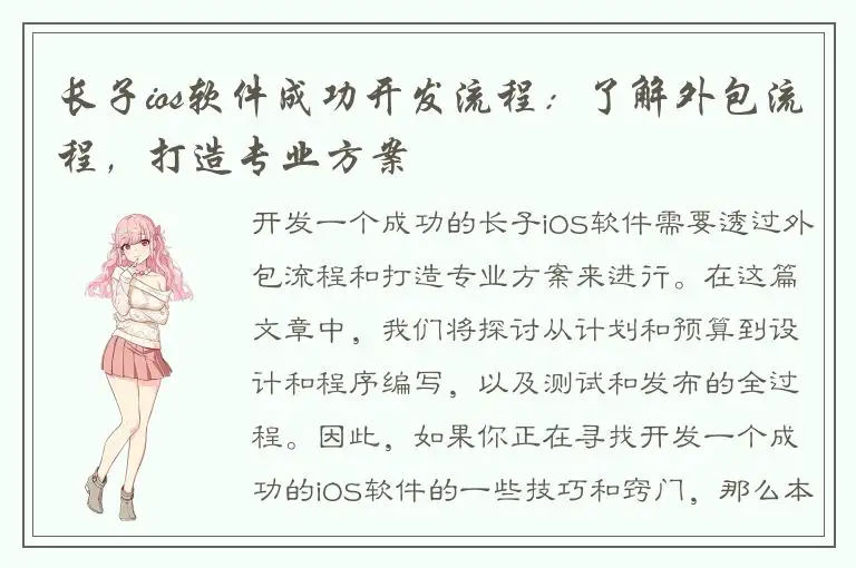 长子ios软件成功开发流程：了解外包流程，打造专业方案