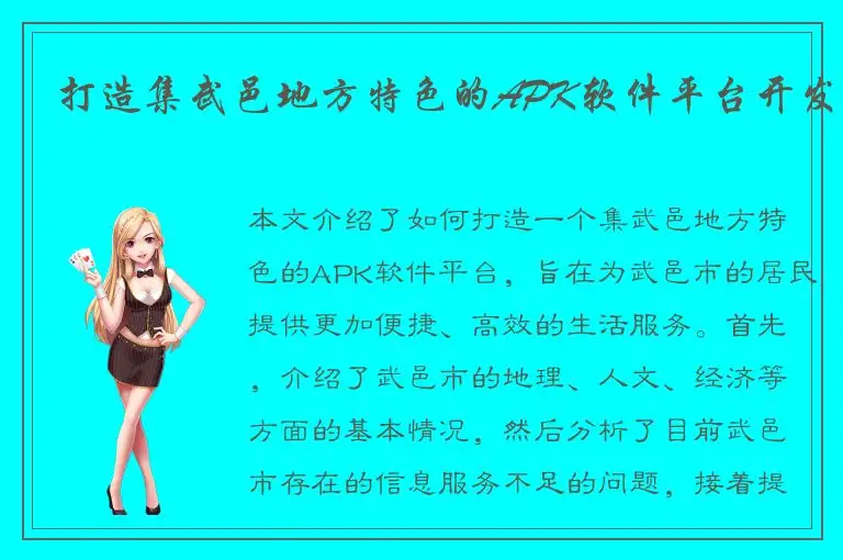 打造集武邑地方特色的APK软件平台开发