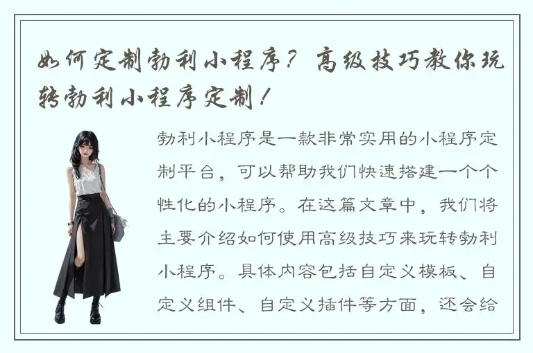 如何定制勃利小程序？高级技巧教你玩转勃利小程序定制！