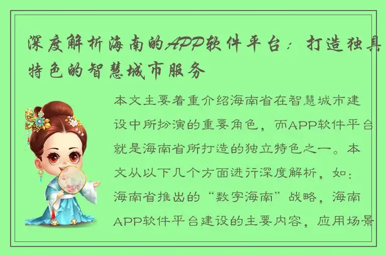 深度解析海南的APP软件平台：打造独具特色的智慧城市服务