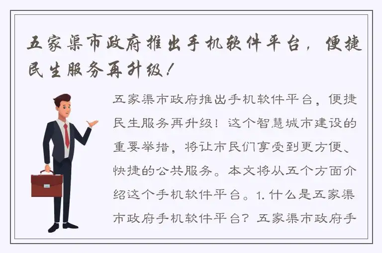 五家渠市政府推出手机软件平台，便捷民生服务再升级！