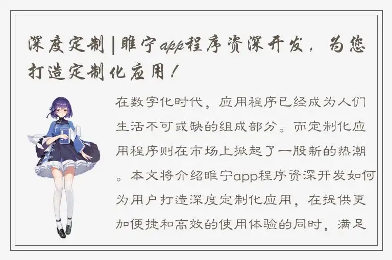 深度定制|睢宁app程序资深开发，为您打造定制化应用！