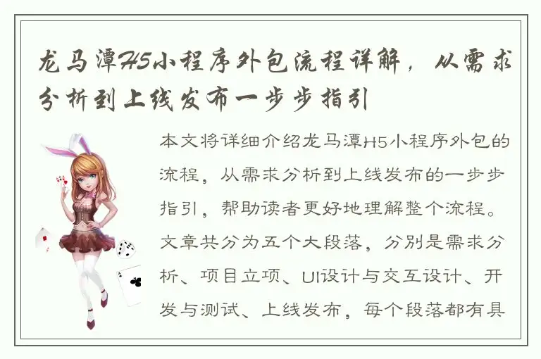 龙马潭H5小程序外包流程详解，从需求分析到上线发布一步步指引