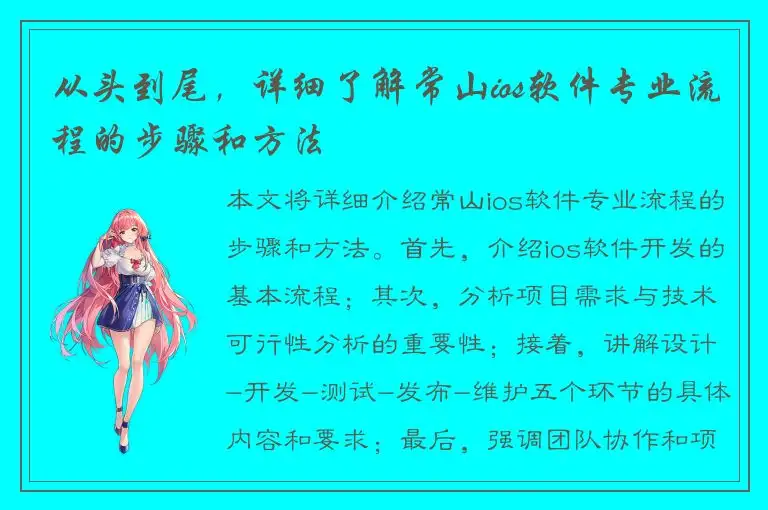 从头到尾，详细了解常山ios软件专业流程的步骤和方法